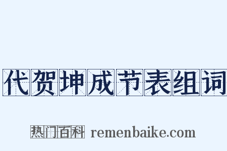 代贺坤成节表组词是什么意思的图片